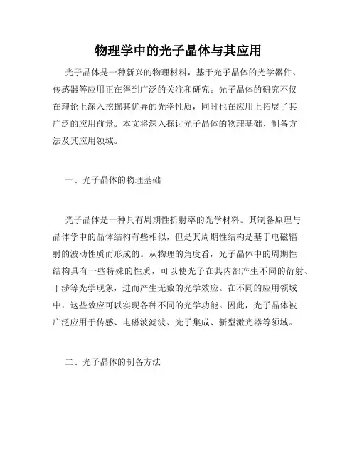 物理学中的光子晶体与其应用