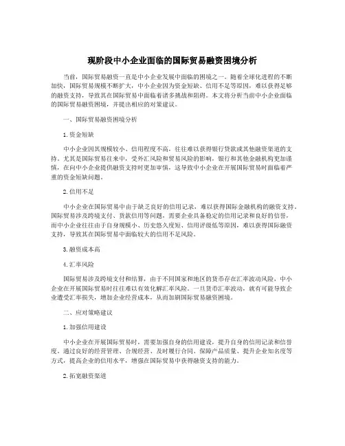 现阶段中小企业面临的国际贸易融资困境分析