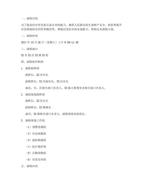 防泥石流应急预案演练