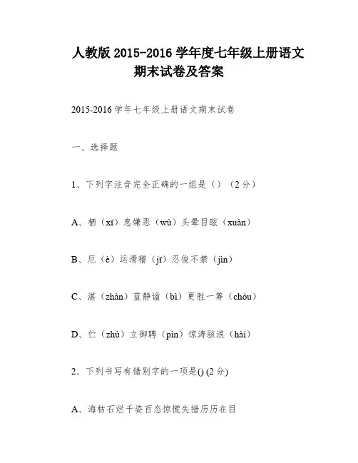 人教版2015-2016学年度七年级上册语文期末试卷及答案