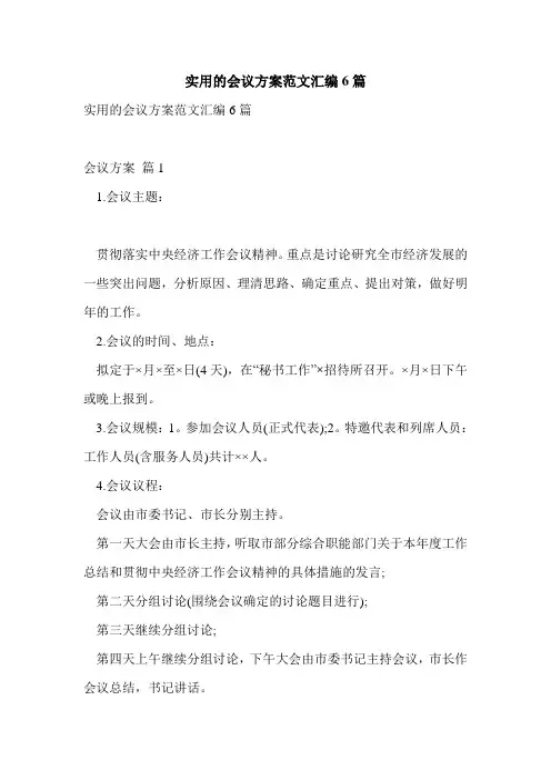 实用的会议方案范文汇编6篇