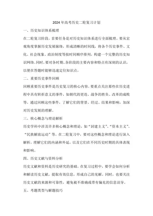 2024年高考历史二轮复习计划