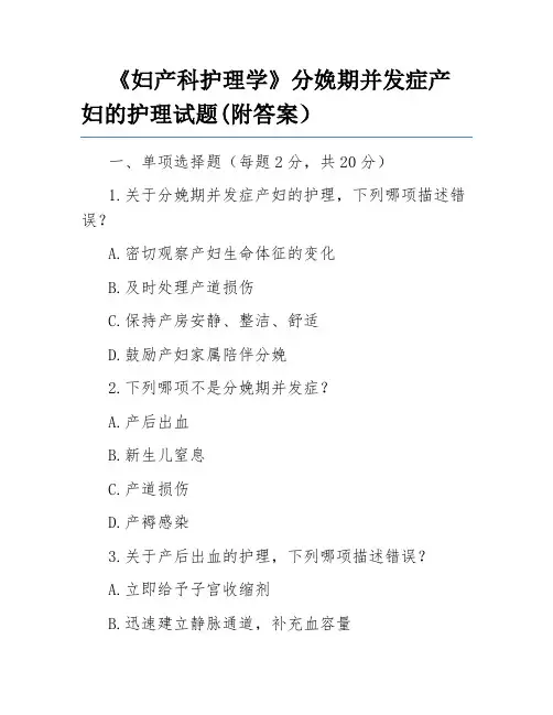 《妇产科护理学》分娩期并发症产妇的护理试题(附答案)