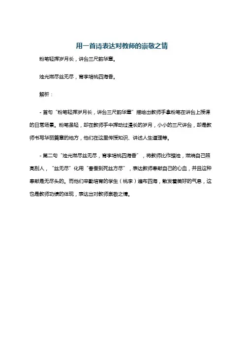 用一首诗表达对教师的崇敬之情