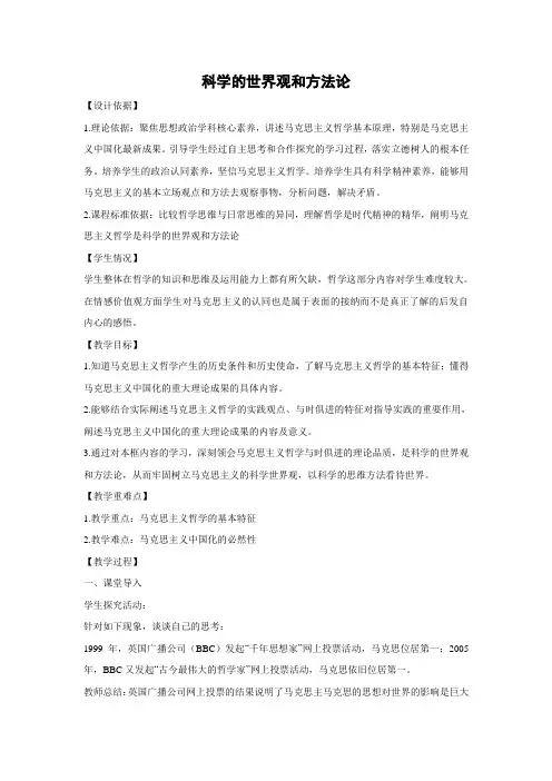 教学设计2：1.3 科学的世界观和方法论