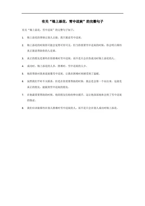 锦上添花雪中送炭完整句子