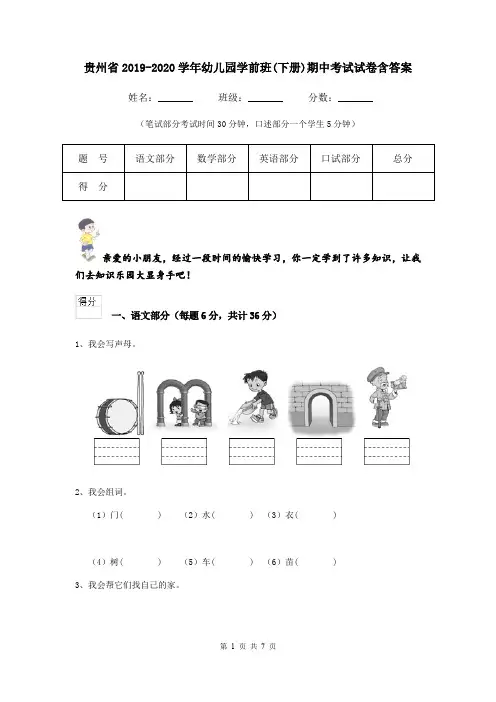 贵州省2019-2020学年幼儿园学前班(下册)期中考试试卷含答案