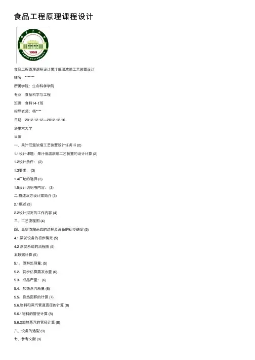 食品工程原理课程设计