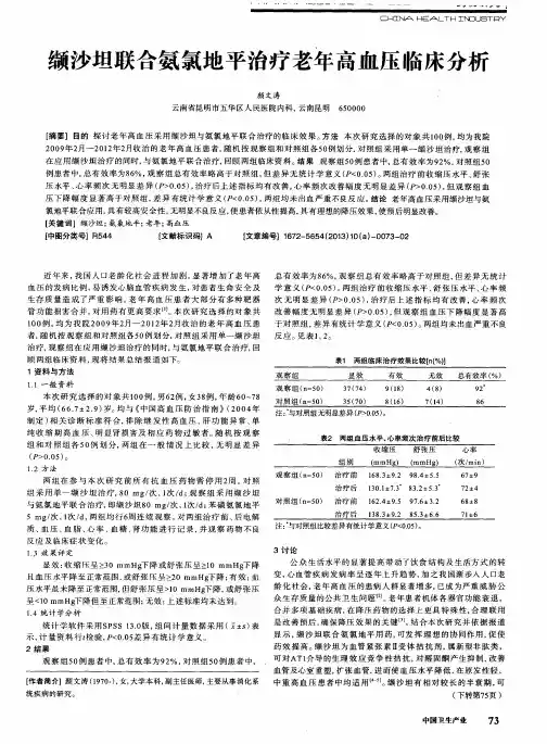 缬沙坦联合氨氯地平治疗老年高血压临床分析