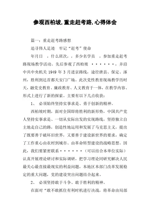 参观西柏坡,重走赶考路,心得体会[工作范文]