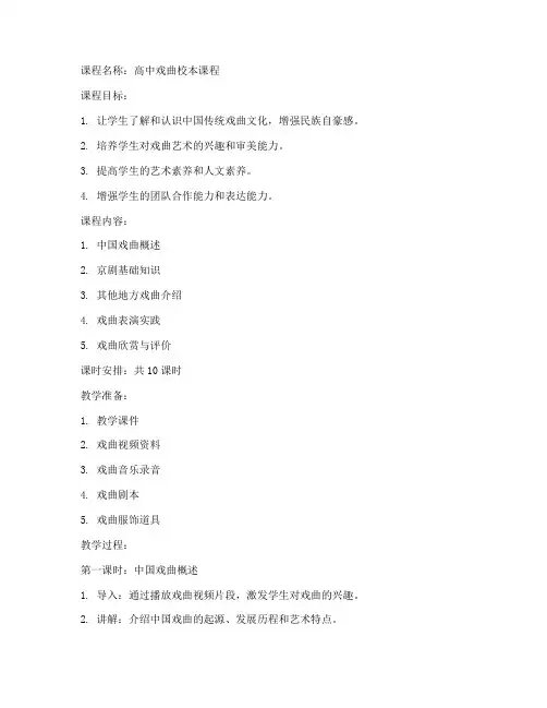 高中戏曲校本课程教案模板