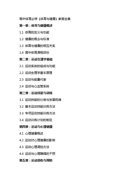 高中体育必修《体育与健康》教案全集