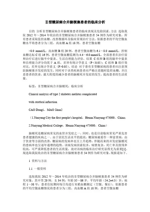 Ⅱ型糖尿病合并脑梗塞患者的临床分析