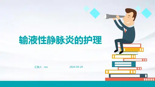输液性静脉炎的护理PPT课件