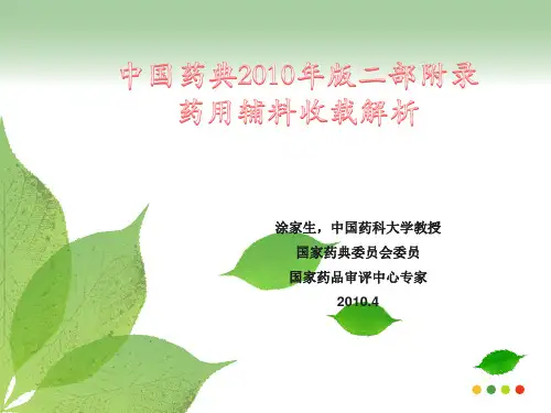 中国药典2010版二部附录药用辅料收载解析--涂家生(中国药科大学教授2011.4)