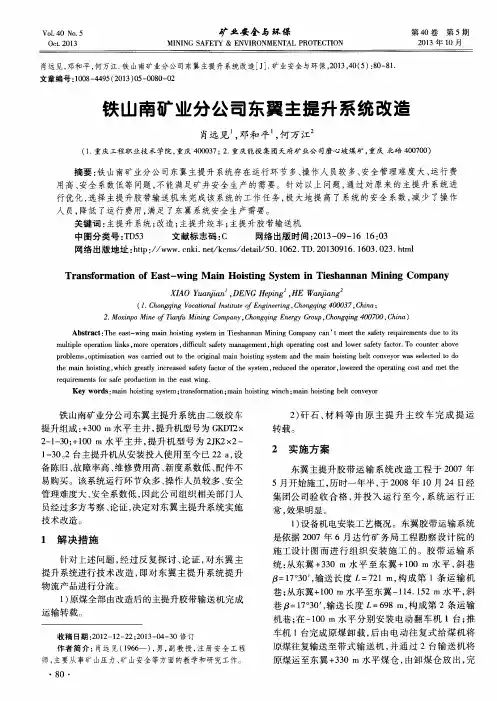 铁山南矿业分公司东翼主提升系统改造