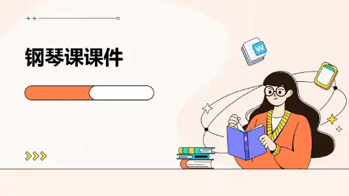 钢琴课课件