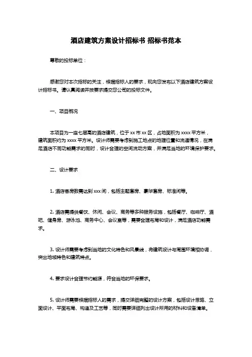 酒店建筑方案设计招标书 招标书范本