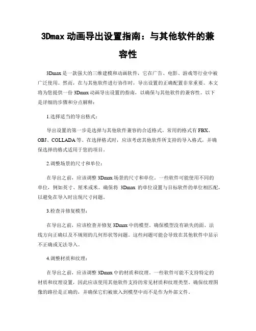 3Dmax动画导出设置指南：与其他软件的兼容性