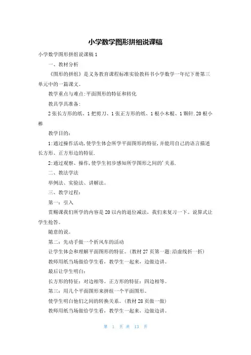 小学数学图形拼组说课稿