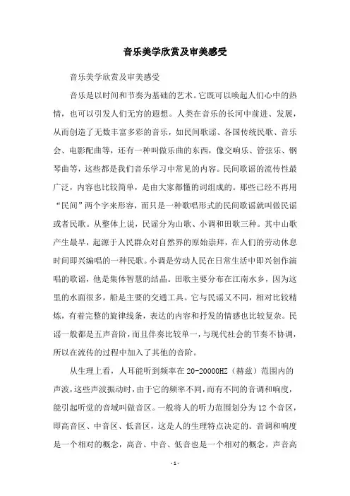 音乐美学欣赏及审美感受