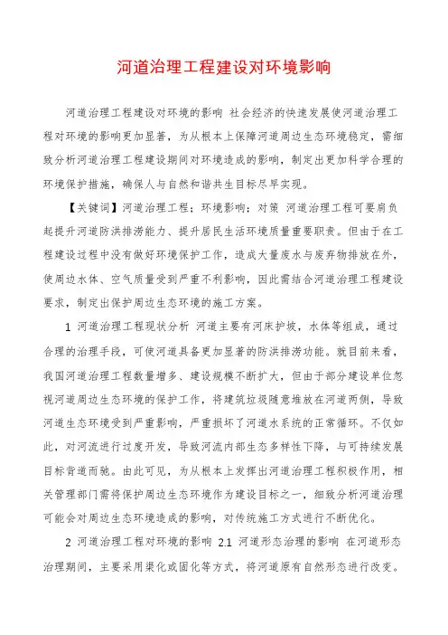 河道治理工程建设对环境影响