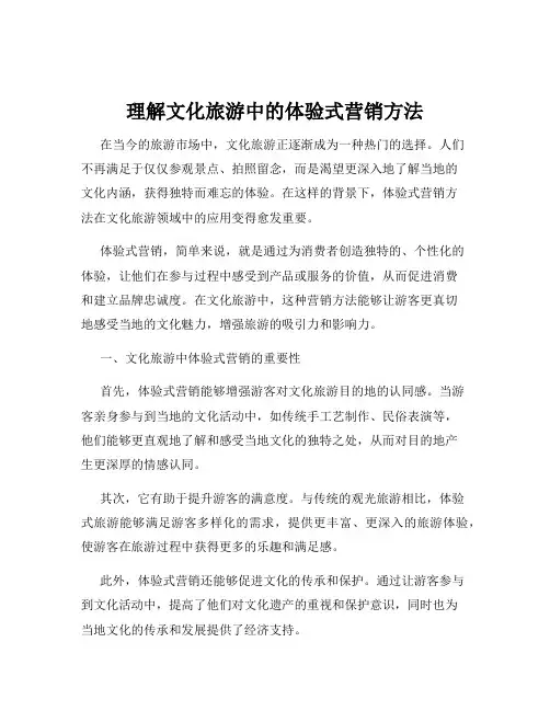 理解文化旅游中的体验式营销方法
