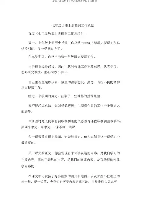 初中七级的历史上册的教学的工作总结计划