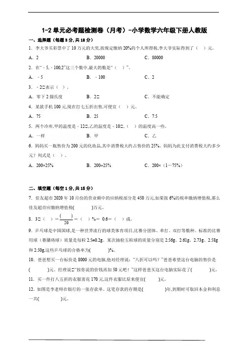 1-2单元必考题检测卷(月考)-小学数学六年级下册人教版(含答案)