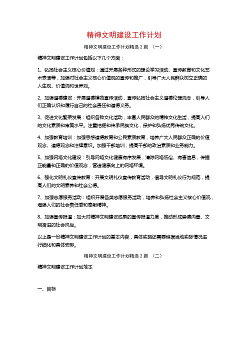 精神文明建设工作计划2篇