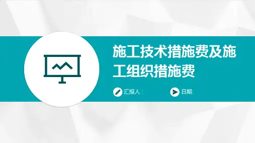 施工技术措施费及施工组织措施费