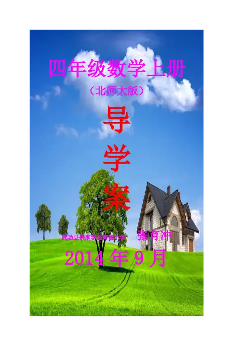 北师大四年级数学上册(全册)导学案
