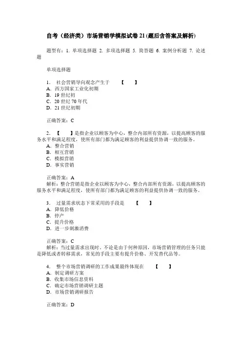 自考(经济类)市场营销学模拟试卷21(题后含答案及解析)