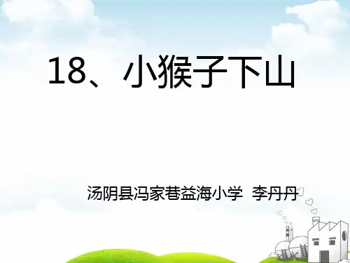 部编一年级下册PPT《小猴子下山》公开课课件
