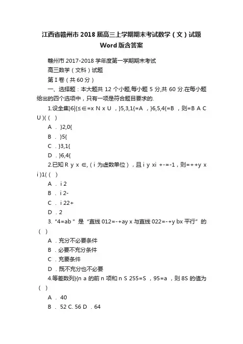 江西省赣州市2018届高三上学期期末考试数学（文）试题Word版含答案