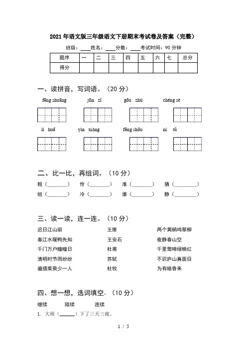 2021年语文版三年级语文下册期末考试卷及答案(完整)