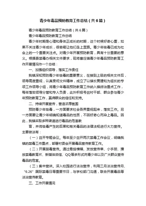 青少年毒品预防教育工作总结（共6篇）