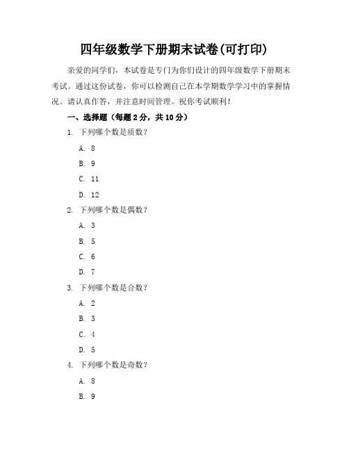 四年级数学下册期末试卷(可打印)