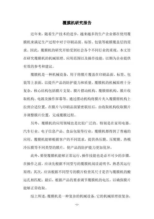 覆膜机研究报告