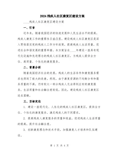 2024残疾人社区康复区建设方案
