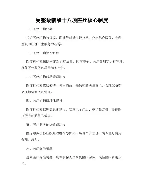 完整最新版十八项医疗核心制度