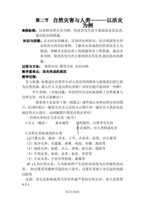 鲁教版高中地理必修一4.2自然灾害与人类──以洪灾为例教案