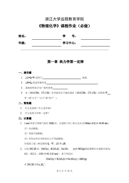 物理化学习题集(离线必做)【精选】