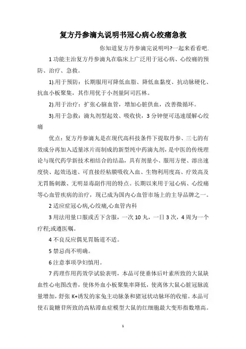 复方丹参滴丸说明书冠心病心绞痛急救