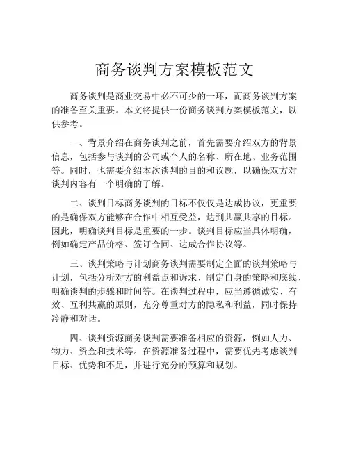 商务谈判方案模板范文(精选10篇)