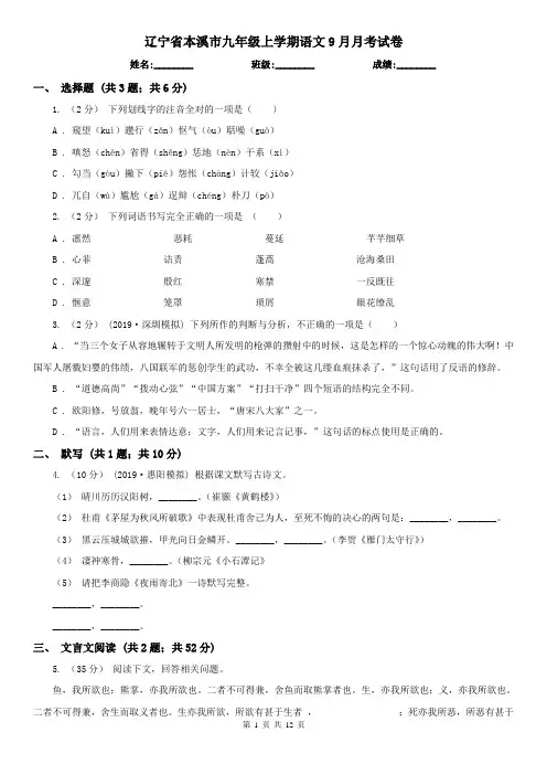辽宁省本溪市九年级上学期语文9月月考试卷