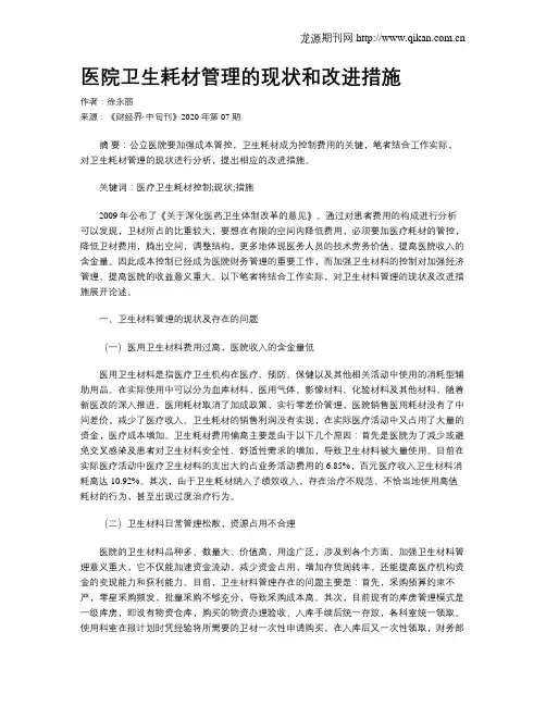 医院卫生耗材管理的现状和改进措施