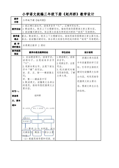 小学语文统编三年级下册《赵州桥》教学设计