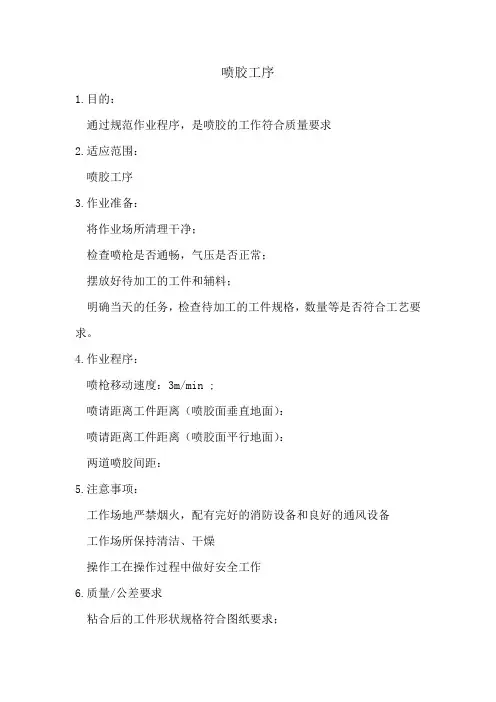 喷胶作业指导书