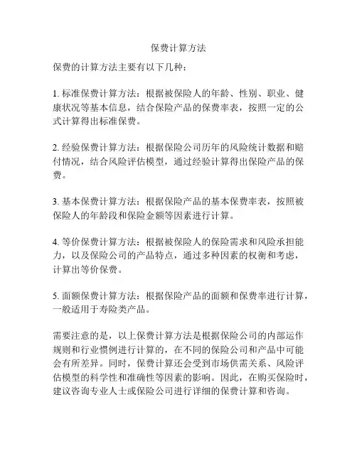 保费计算方法